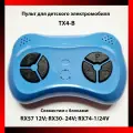 Пульт управления для детского электромобиля ТХ4-В