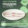 Поддон белый для горшка, диаметр внутренний 33см, внешний 40см