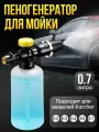 Пеногенератор для мойки , Пенная насадка Karcher K2, K3, K4, K5, K7