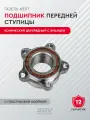 Подшипник передней ступицы конический двухрядный с фланцем ГАЗель-Next (с пластиковой обоймой)