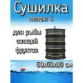 Подвесная/складная сетка сушилка для рыбы, овощей и фруктов 60x60x80 см (4 полки)
