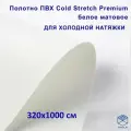 Полотно для натяжного потолка (холодная натяжка) 3,2x10 м / Пленка ПВХ Cold Stretch Premium, белая 320x1000 см