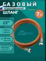 Шланг газовый 1/2, 700см (7м) MONOFLEX ПВХ гайка-гайка, Правая резьба, 1шт/уп