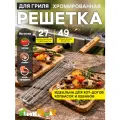 Решетка для мангала гриль 27х4х3 см хромированная 'Твой Пикник' (18102101)