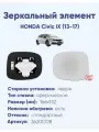 Зеркало HONDA Civic IX (13-17) 36201308