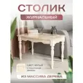Столик журнальный кофейный Орфей Белый Кантри