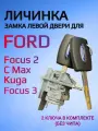 Замок личинка водительской двери для Ford Focus 2