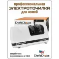 Точилка ножей Chef'sChoice, электрическая, алмазная, профессиональная, 75Вт, белая