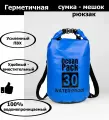 Непромокаемая водонепроницаемая герметичная сумка мешок Ocean Pack 30 литров (30 л) с клапаном и лямками