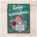 Металлическая табличка на вход, дверь или в прихожую Добро пожаловать в наш дом, для дома и дачи, металл, 20х30 см.
