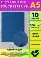 Бумага дизайнерская TOUCH PEPER YD , синий, матовая, 300 г/м2, А5, 10 шт