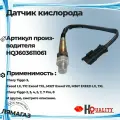Датчик кислорода Chery Tiggo 7 pro 20-/ Tiggo 4 17-/ Exeed LX 19-/ TXL 19-/ Jaecoo J7 23- J603611061 HQ арт. HQJ603611061