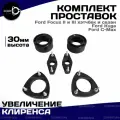 Проставки для увеличения клиренса Ford Focus 2,3 Kuga, C-Max, комплект 6шт, высота 30мм, Clearance Plus