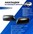Накладки на зеркала Гранта 2191 в стиле БМВ арт. арт. 2191-8201232-21 неокрашенные комплект 2шт.