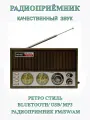 Радиоприёмник/Ретро радио/Блютуз колонка/7062/8Вт/ТМ