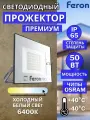 Прожектор светодиодный уличный 50Вт 6400K