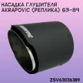 Насадка глушителя Akrapovic 63-89 мм
