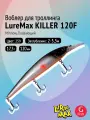 Воблер для рыбалки LureMax KILLER 120F MDR-259 17,5 г 12см, плавающий, Minnow