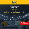 LIGHTING Гирлянда нить 5м 50 светодиодов белый свет IP20 зеленый шнур 1,5м 230В контроллер 8 сцен IEK