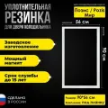 Уплотнитель для двери холодильника Pozis / Позис Мир 139 (90*56)
