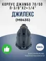 Корпус Джамбо 70/50 П - 3/8х2+1/4 (М8435)
