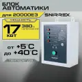 Устройство автоматического ввода резерва 17 kWt 380V SNIRREX 17000/400