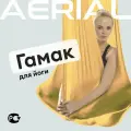 Гамак для йоги и фитнеса Aerial Fitness, крепление к потолку, золотой