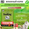 Влажный корм для кошек Zooring сочные кусочки в соусе, Телятина с клюквой, паучи, 26 шт х 85 гр