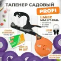 Тапенер для подвязки MAX HT-R45L (HT-R2) + скобы MAX 604 E-L 9,600шт + 10 фиолетовых лент + сменный нож