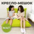Кресло-мешок Мат 110х150 светло-зеленый/салатовый