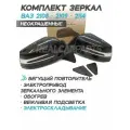 Зеркала ВАЗ 2108, 2109, 2114 с двойным бегущим повторителем Mercedes AMG (электроскладывание, электропривод, подсветка) Неокрашенные