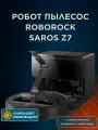 Робот пылесос Roborock Saros Z70, с системой заправки и слива, с механической рукой, черный