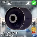 Сайлентблок Задней Нижней Продольной Тяги Подвески Avantech (4 Шт/Авто)(Кратность 1 Шт) | AVA.