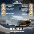 Чехол-тент (чехол, тент) на автомобиль Мерседес-Бенц б-класс II (W246) (2011-2014) хэтчбек 5 дверей зимний от снега, дождя. Тент на машину Mercedes-Benz B-Класс для защиты краски, кузова