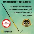Плоскорез Торнадика со стальным черенком / Ручной плоскорез Tornadica / Садовый инструмент рыхлитель
