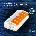 Клемма для проводов duwi соединительная 5 контакта, тип WAGO (Ваго) СМК 223-415, рычажковая многоразовая, 26748 5 50 шт