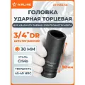 Головка 2 шт ударная торцевая 3/4 DR шестигранная 30мм L 90 мм, для ударного гайковерта, профессиональный инструмент, автосервис, надежная AIRLINE AT-IS34-34