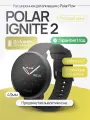 Смарт-часы Polar Ignite 2, 43mm, Black