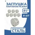 Newkey Заглушка НР 2 дюйма стальная наружная резьба нержавеющая, AISI304 DN ДУ 50 (2) дюйма, PN16, набор 8 шт
