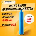 Коронка алмазная M22 89*450 мм по бетону сухорез Stroykatools