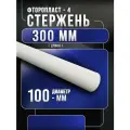 Фторопласт стержень (Ф-4) 100х300мм