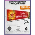 Баннер С Днем Великой Победы / Растяжка на 9 мая / 10x0.7 м.