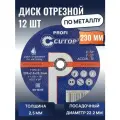 Диск отрезной CUTOP по металлу, Т41-230 х 2,5 х 22,2 мм, 12шт
