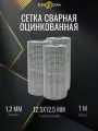 Сетка сварная, кладочная оцинкованная ячейка 12,5х12,5 мм, d-1,2 высота 1000 мм, длина 3м