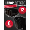 Набор лотков для метизов 12шт черные №4 225х155х120мм + планка 350мм 6шт