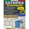 MAPEI Эпоксидная затирка с золотыми блестками Kerapoxy Easy Design 700 Полупрозначный 3 кг + Mapeglitter цвет Светло-золотой (Light gold) 100 г / Двухкомпонентная клей-фуга для швов плитки от 1 мм