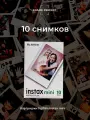 Картриджи Instax Mini / Фотопленка Fujifilm Instax Mini / 10 снимков