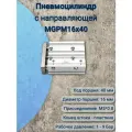 Пневмоцилиндр с направляющей MGPM16*40