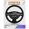 Оплетка на руль для Toyota LAND CRUISER PRADO J150(Тойота Ленд Крузер Прадо 150) 2009-2014, L(39-41см), Натуральная кожа 25