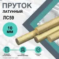 Пруток Латунный. Круг ЛС59 10 х 500 мм.